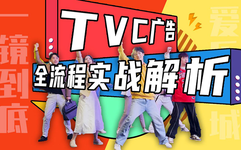 TVC廣告